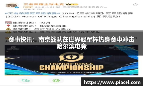 赛事快讯：南京战队在世界冠军杯热身赛中冲击哈尔滨电竞