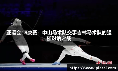 亚运会18决赛：中山马术队交手吉林马术队的强强对话之战