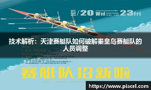 技术解析：天津赛艇队如何破解秦皇岛赛艇队的人员调整