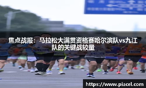 焦点战报：马拉松大满贯资格赛哈尔滨队vs九江队的关键战较量
