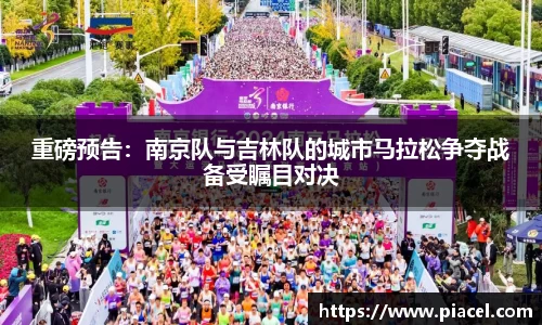 重磅预告：南京队与吉林队的城市马拉松争夺战备受瞩目对决
