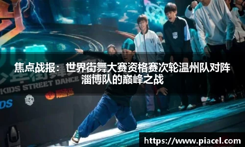 焦点战报：世界街舞大赛资格赛次轮温州队对阵淄博队的巅峰之战