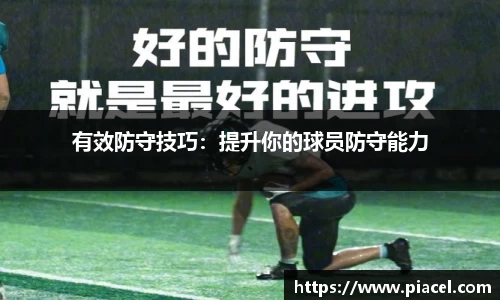有效防守技巧：提升你的球员防守能力