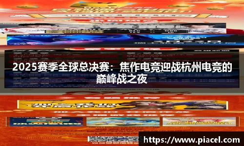 2025赛季全球总决赛：焦作电竞迎战杭州电竞的巅峰战之夜