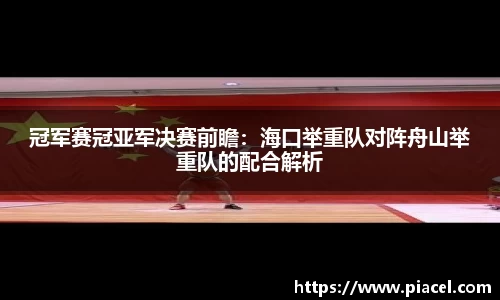 冠军赛冠亚军决赛前瞻：海口举重队对阵舟山举重队的配合解析