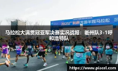 马拉松大满贯冠亚军决赛实况战报：衢州队3-1呼和浩特队