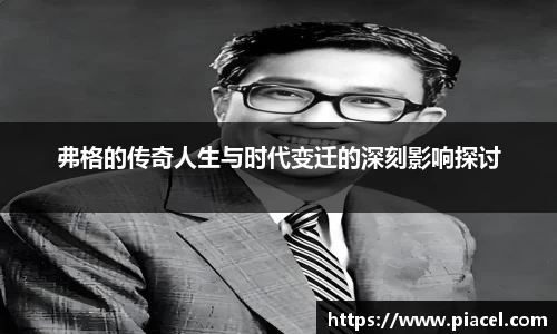 弗格的传奇人生与时代变迁的深刻影响探讨