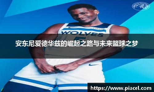 安东尼爱德华兹的崛起之路与未来篮球之梦