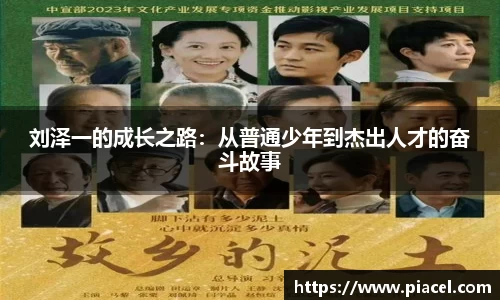 刘泽一的成长之路：从普通少年到杰出人才的奋斗故事