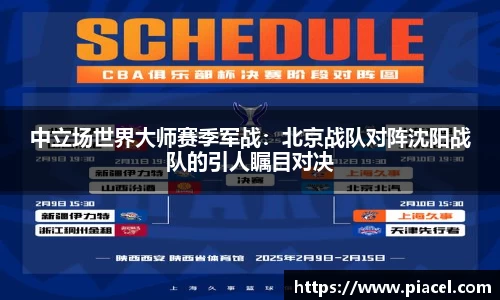中立场世界大师赛季军战：北京战队对阵沈阳战队的引人瞩目对决