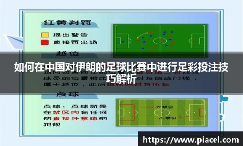 如何在中国对伊朗的足球比赛中进行足彩投注技巧解析