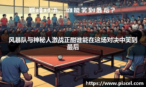 风暴队与神秘人激战正酣谁能在这场对决中笑到最后