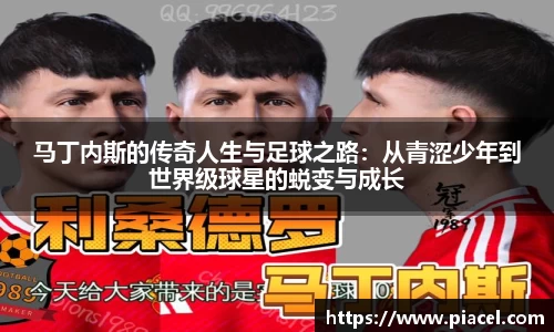 马丁内斯的传奇人生与足球之路：从青涩少年到世界级球星的蜕变与成长