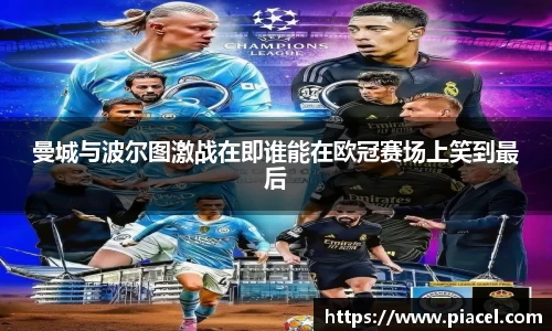 曼城与波尔图激战在即谁能在欧冠赛场上笑到最后