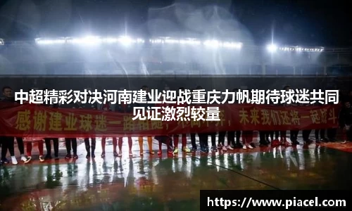 中超精彩对决河南建业迎战重庆力帆期待球迷共同见证激烈较量