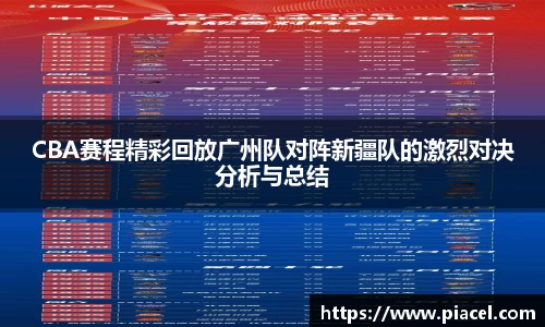 CBA赛程精彩回放广州队对阵新疆队的激烈对决分析与总结