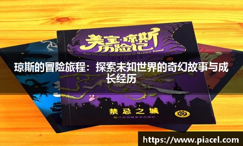 琼斯的冒险旅程：探索未知世界的奇幻故事与成长经历