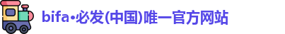 bifa必发